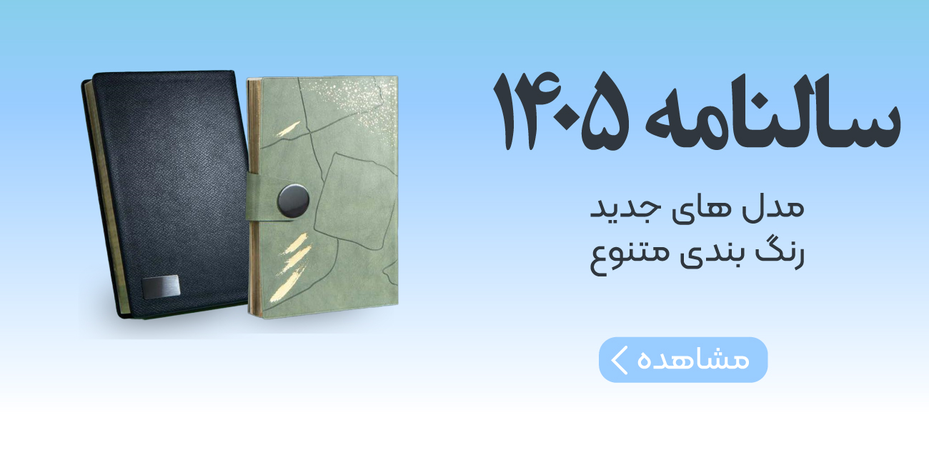 سالنامه - سررسید 1405