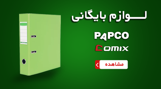 لوازم بایگانی | زونکن | پاکت اسناد | پوشه | کلیربوک | جا مجله ای | فروشگاه لوازم بایگانی هپکو