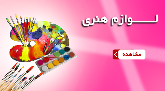 لوازم هنری و طراحی | خرید لوازم هنری و طراحی | فروشگاه هپکو