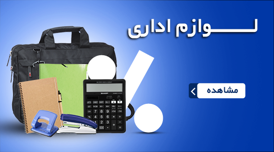 لوازم اداری | ملزومات اداری | فروشگاه لوازم اداری هپکو