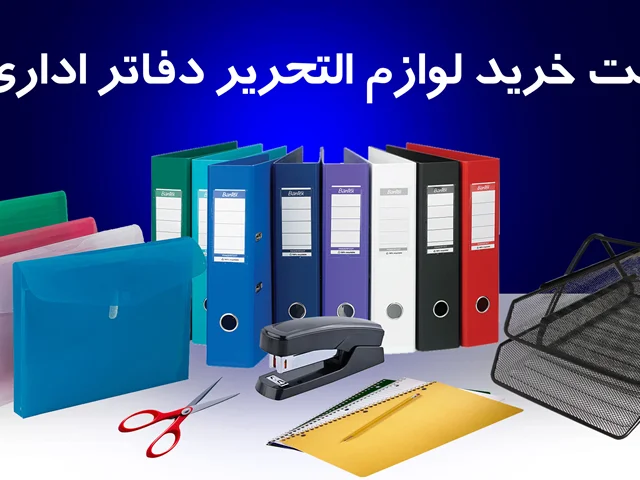 لیست لوازم التحریر در دفاتر اداری