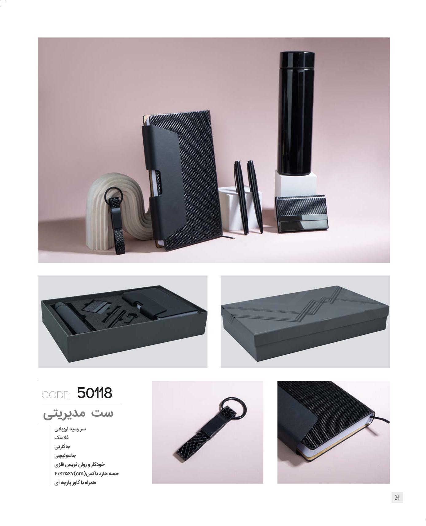 ست‌مدیریتی 1405 ایران‌زمین کد 50118 - حکاکی لوگو و اسم