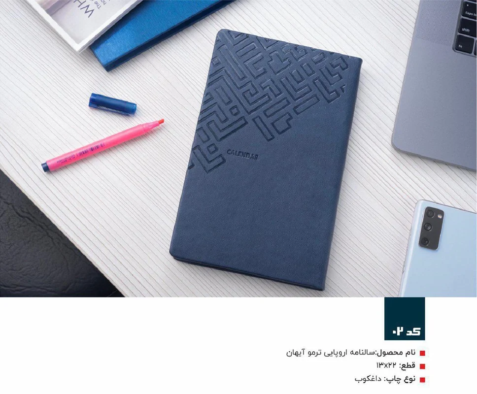 سالنامه اروپایی 1404 جلد ترمو آپادانا مدل آیهان 02 + رنگ بندی