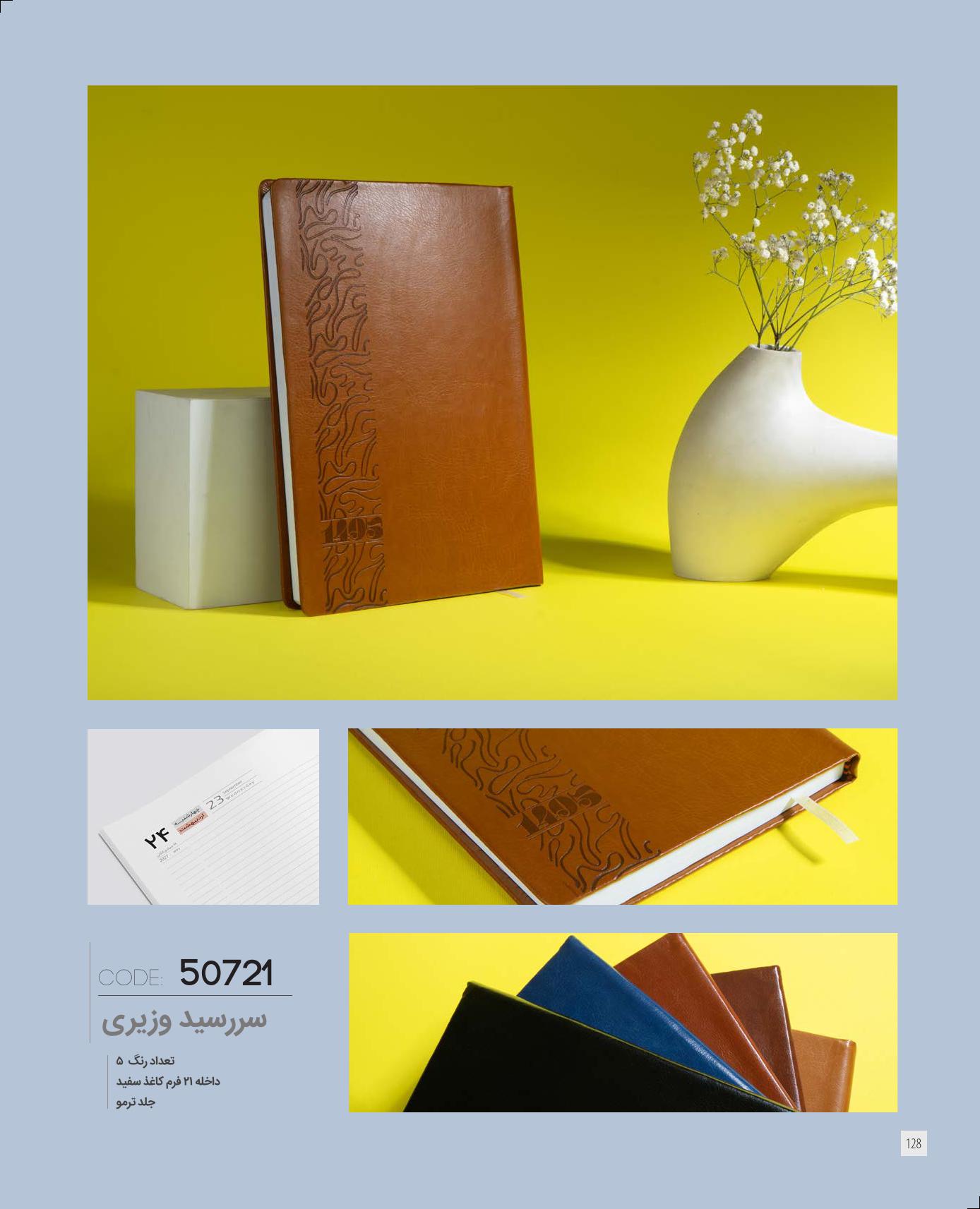 سررسید وزیری 1405 ایران‌زمین کد 50721 - جلد ترمو