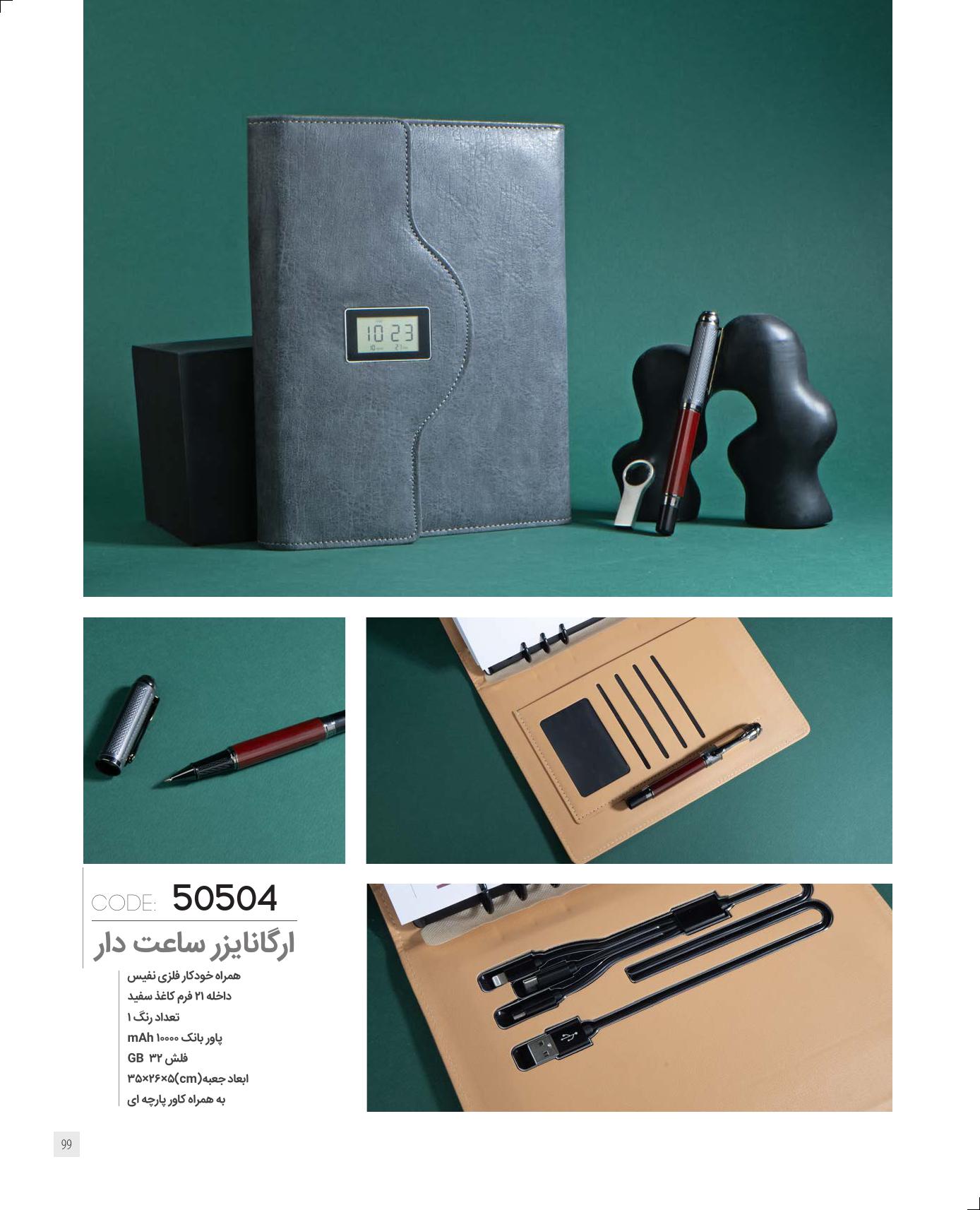 ارگنایزر ساعت‌دار 1405 کد 50504 - مناسب هدیه