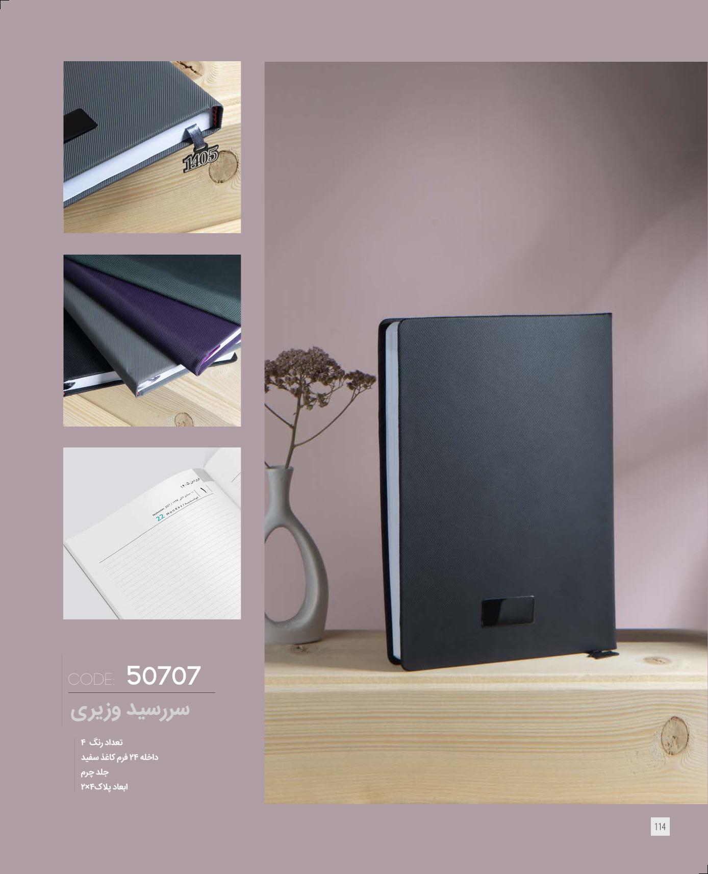 سررسید وزیری 1405 ایران‌زمین کد 50707 - جلد چرم