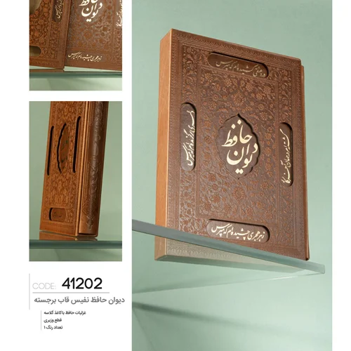 دیوان حافظ نفیس قاب برجسته 1404 ایران زمین کد 41202