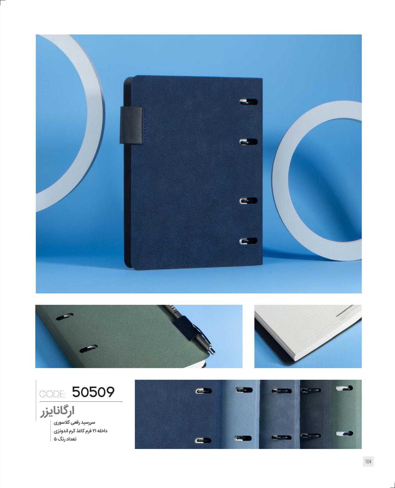 سررسید کلاسوری رقعی 1405 ایران زمین کد 50509 -  رنگ بندی