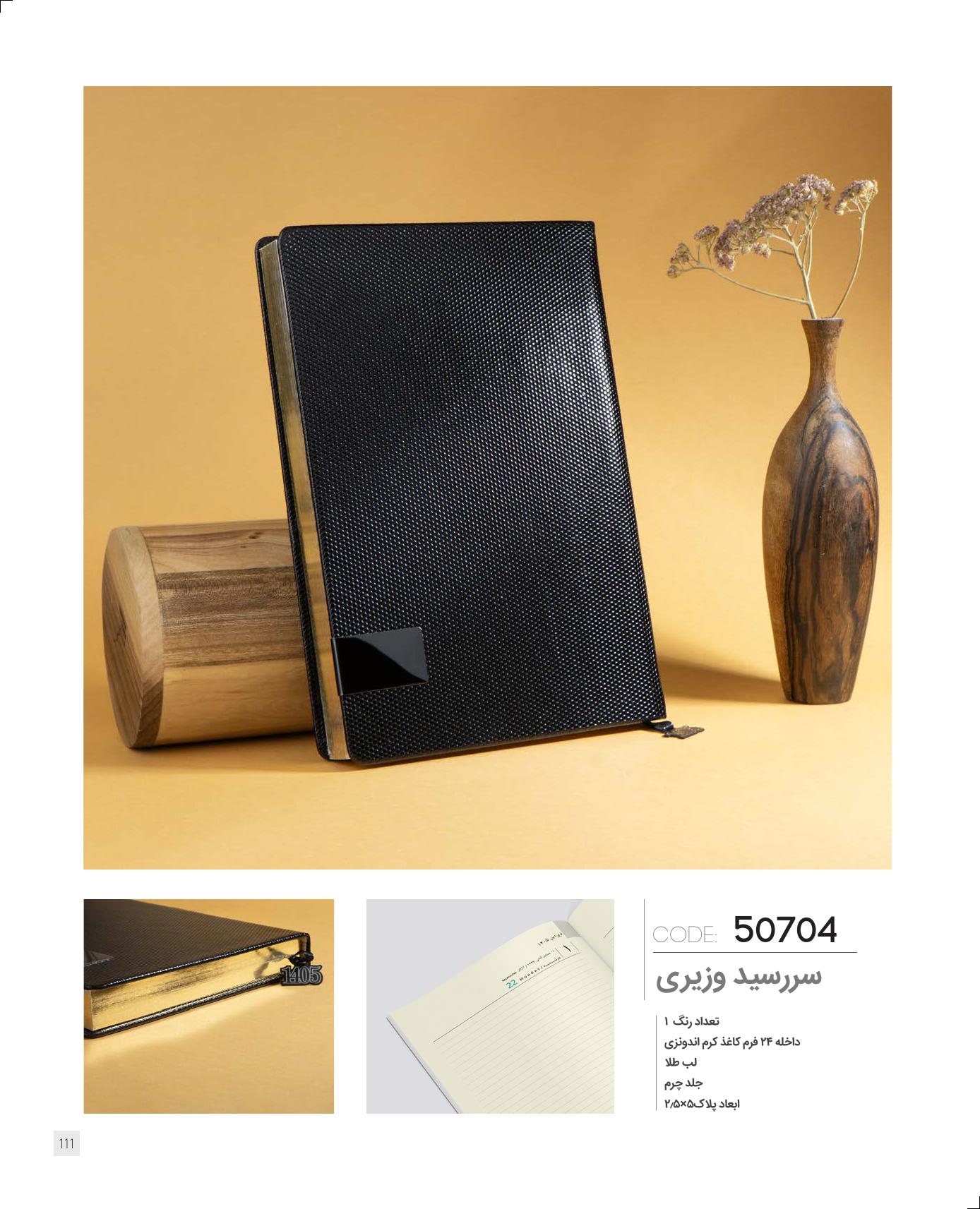 سررسید وزیری مگنتی 1405 ایران‌زمین کد 50704 - جلد چرم لب طلا