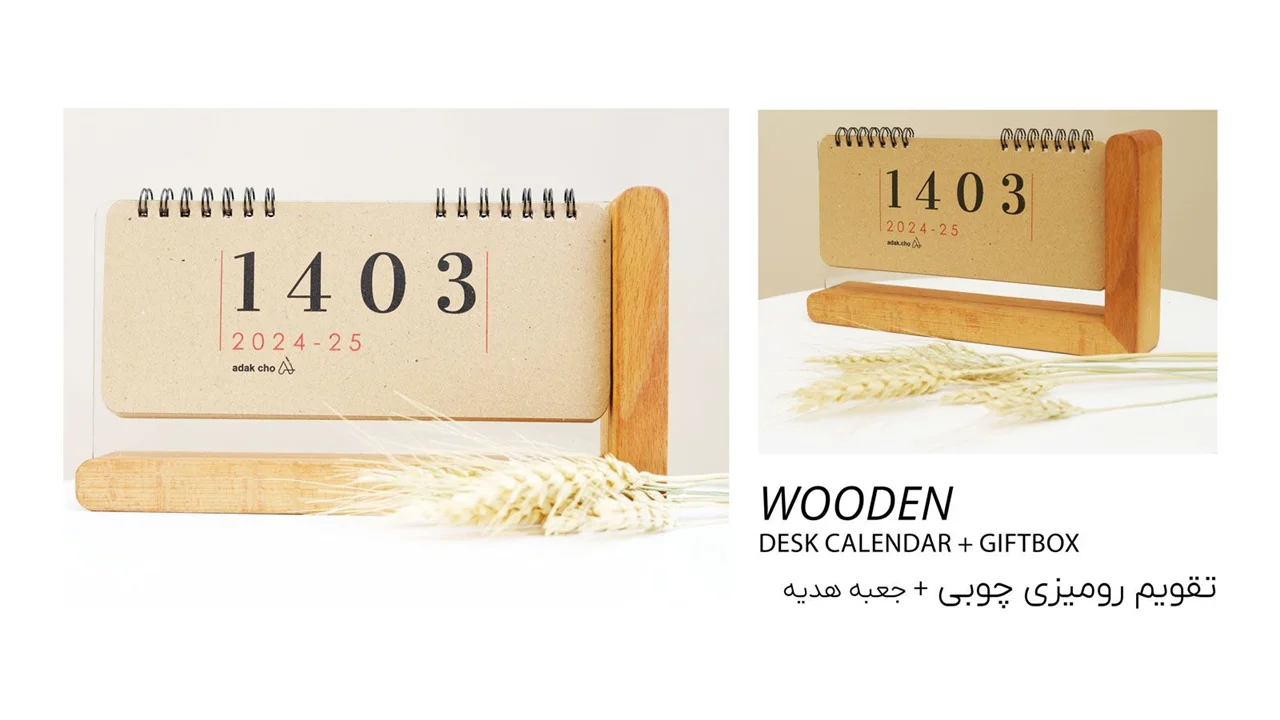 تقویم رومیزی چوبی 1403 آداک کد 140325