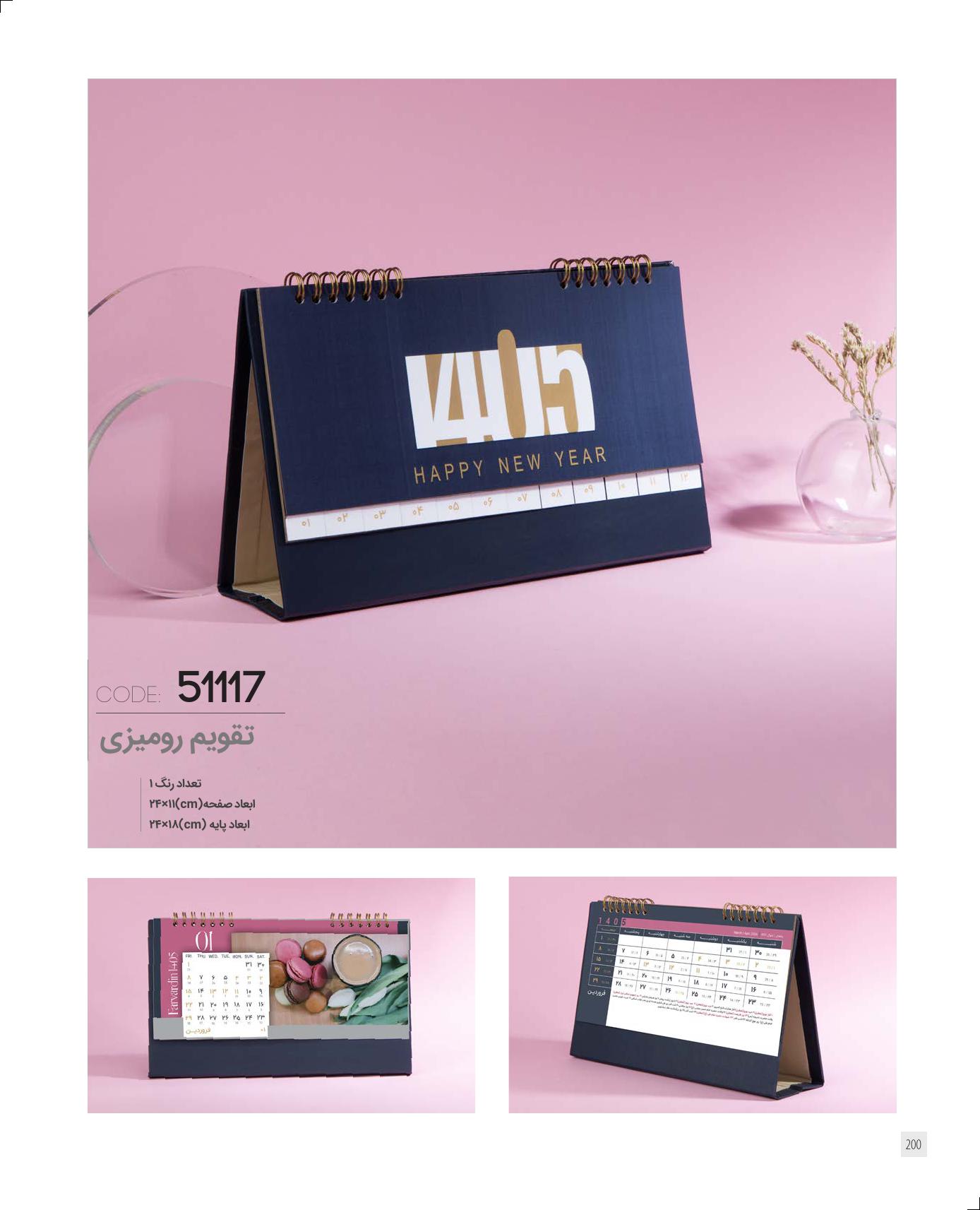 تقویم رومیزی 1405 ایران زمین کد 51117 - حک اسم و لوگو