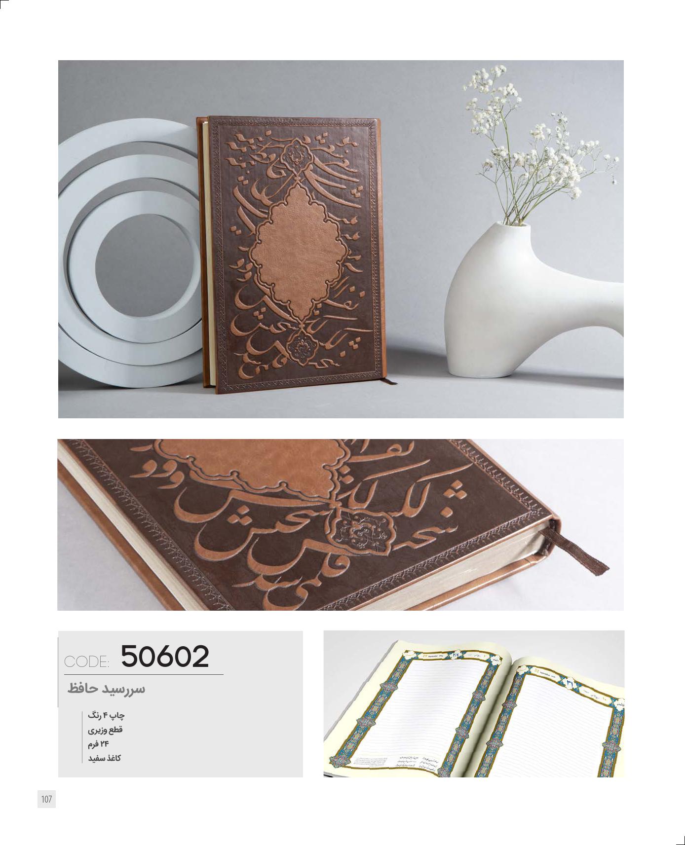 سررسید وزیری حافظ 1405 ایران‌زمین کد 50602 - چاپ 4 رنگ