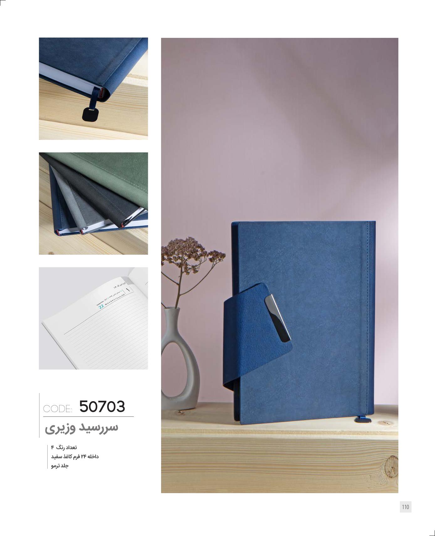 سررسید وزیری مگنتی 1405 ایران‌زمین کد 50703 - رنگ بندی