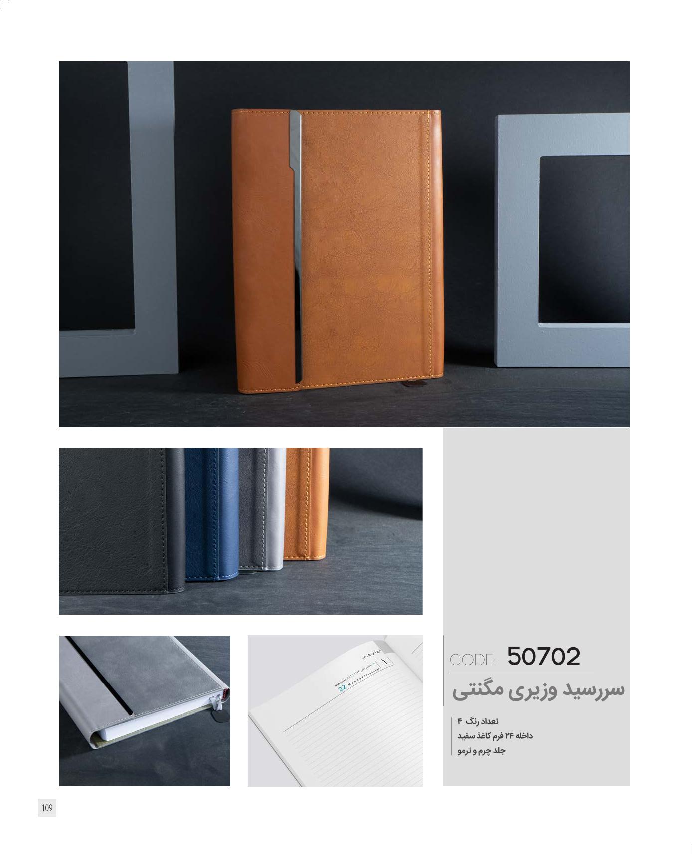 سررسید وزیری مگنتی 1405 ایران‌زمین کد 50702 - رنگ بندی