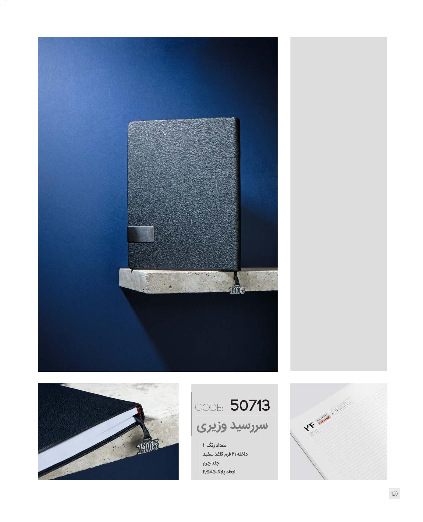 سررسید وزیری 1405 ایران‌زمین کد 50713 - جلد چرم