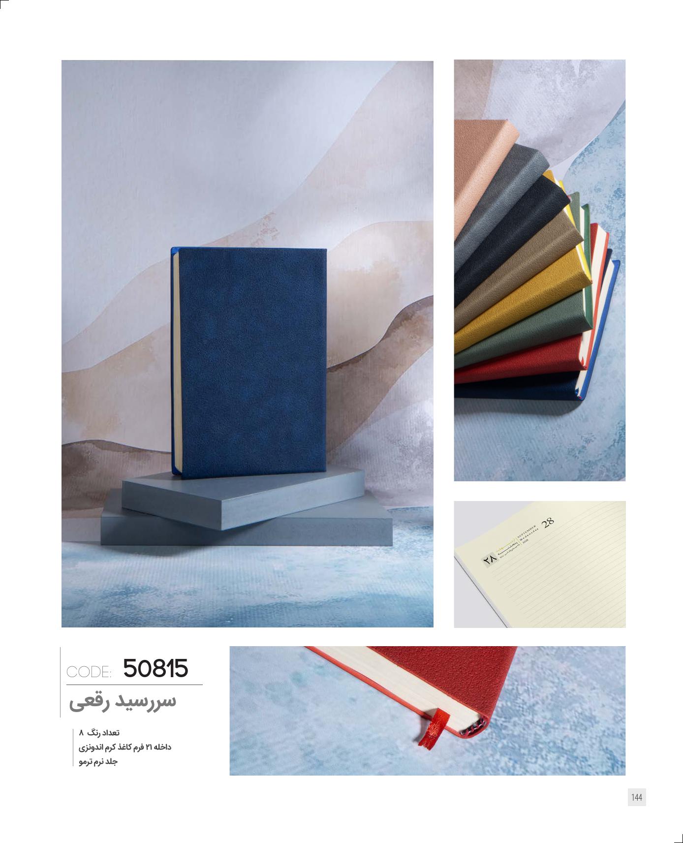 سررسید رقعی 1405 ایران‌زمین کد 50815 - جلد ترمو