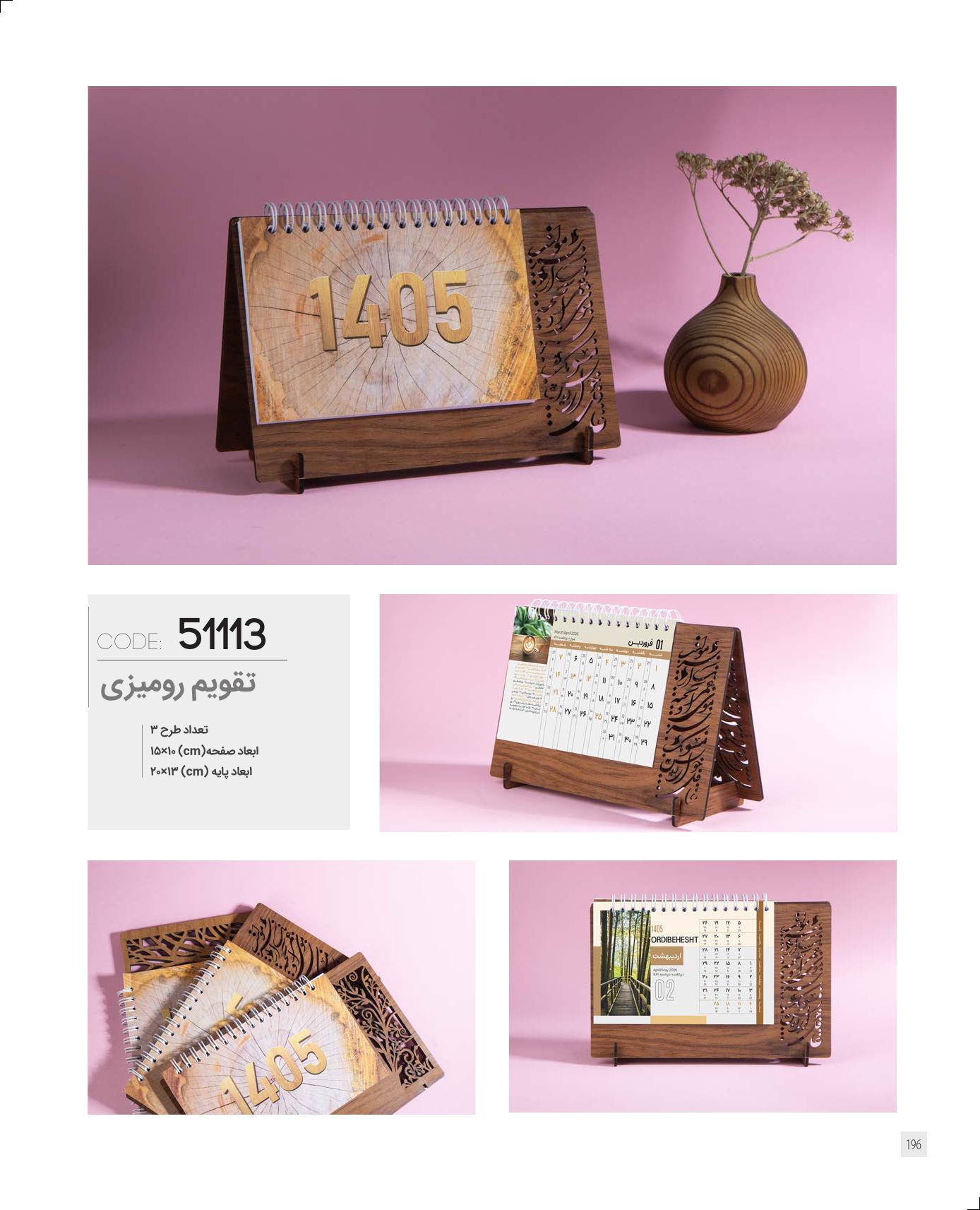 تقویم رومیزی چوب 1405 ایران زمین کد 51113 - حک اسم و لوگو