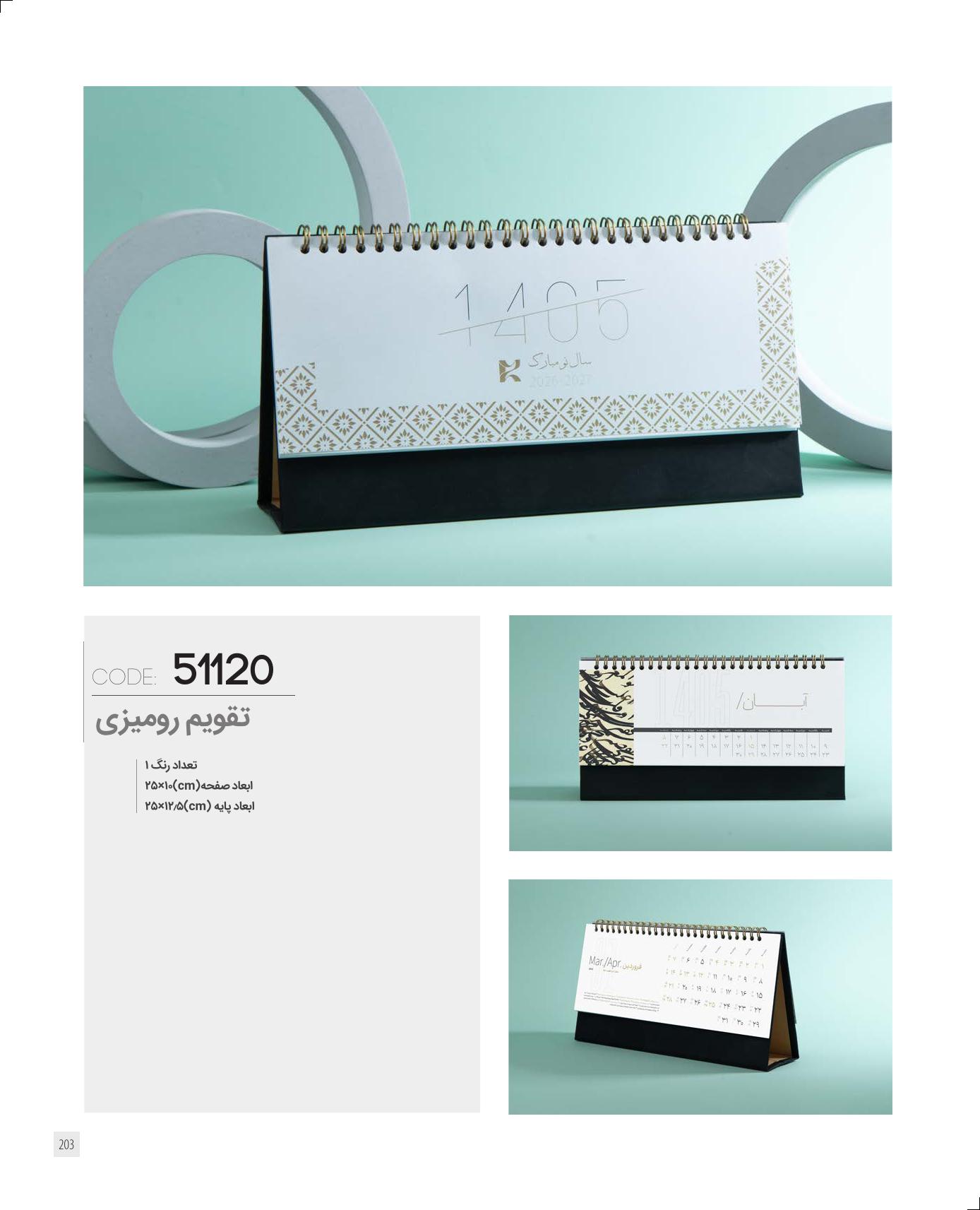 تقویم رومیزی 1405 ایران زمین کد 51120 - حک اسم و لوگو