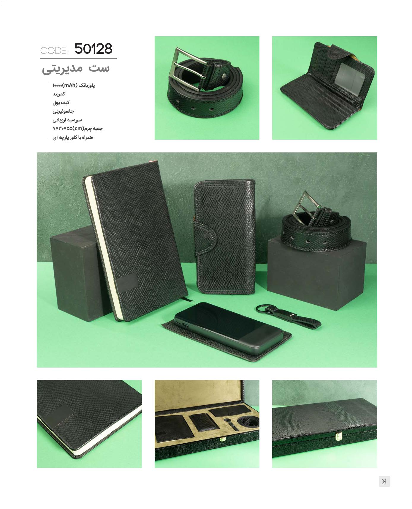 ست‌مدیریتی 1405 ایران‌زمین کد 50128 - حکاکی لوگو و اسم