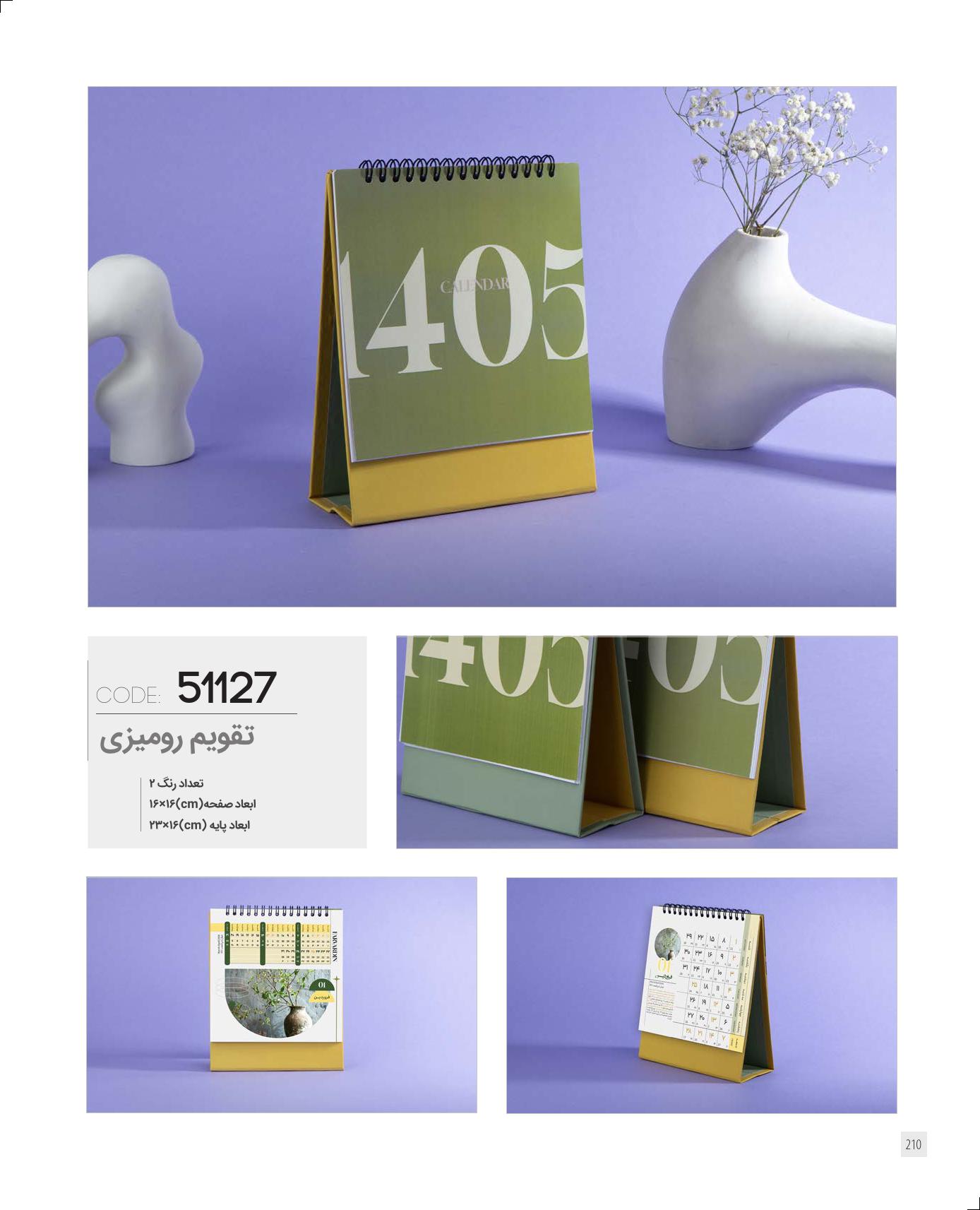 تقویم رومیزی 1405 ایران زمین کد 51127 - حک اسم و لوگو