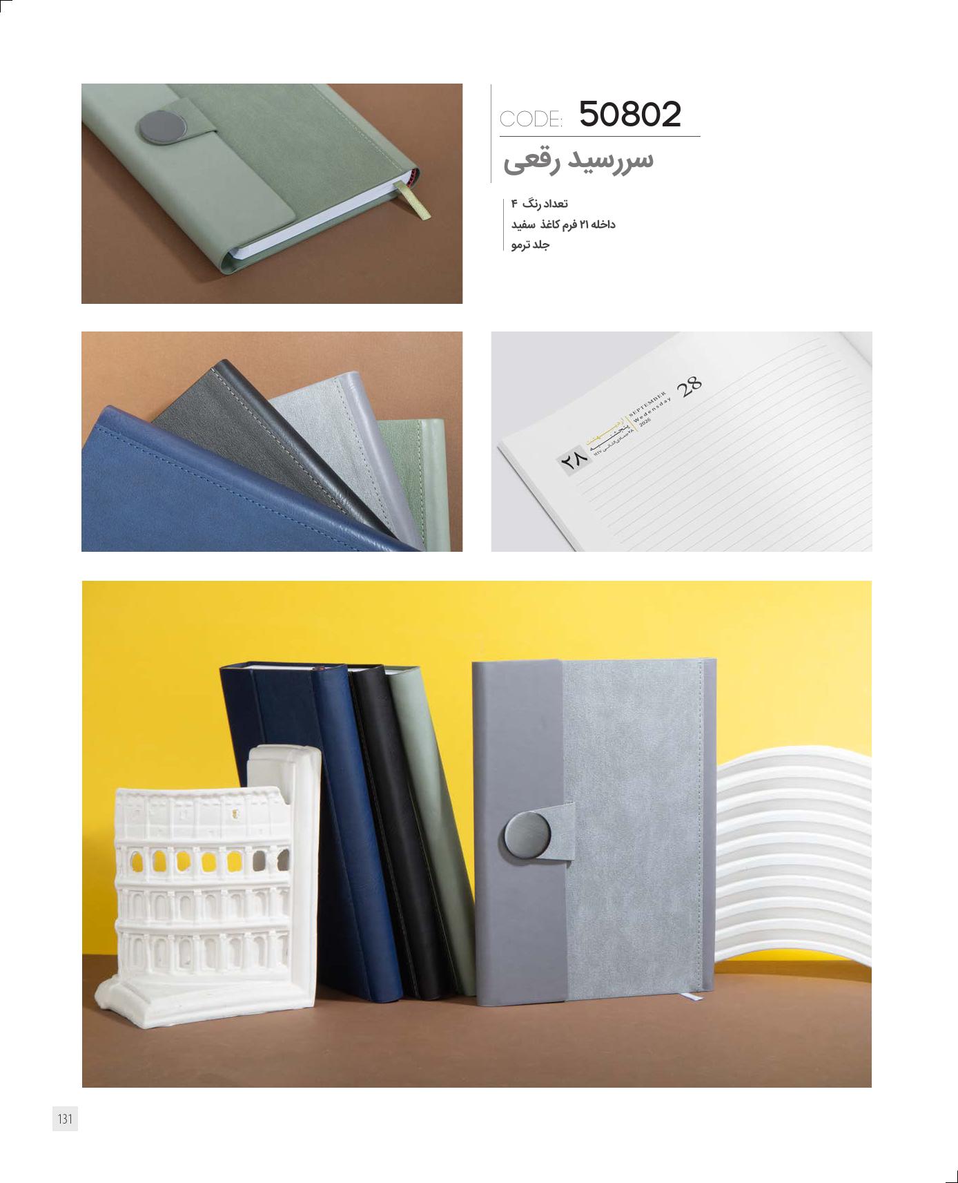 سررسید رقعی مگنتی 1405 ایران‌زمین کد 50802 - جلد ترمو