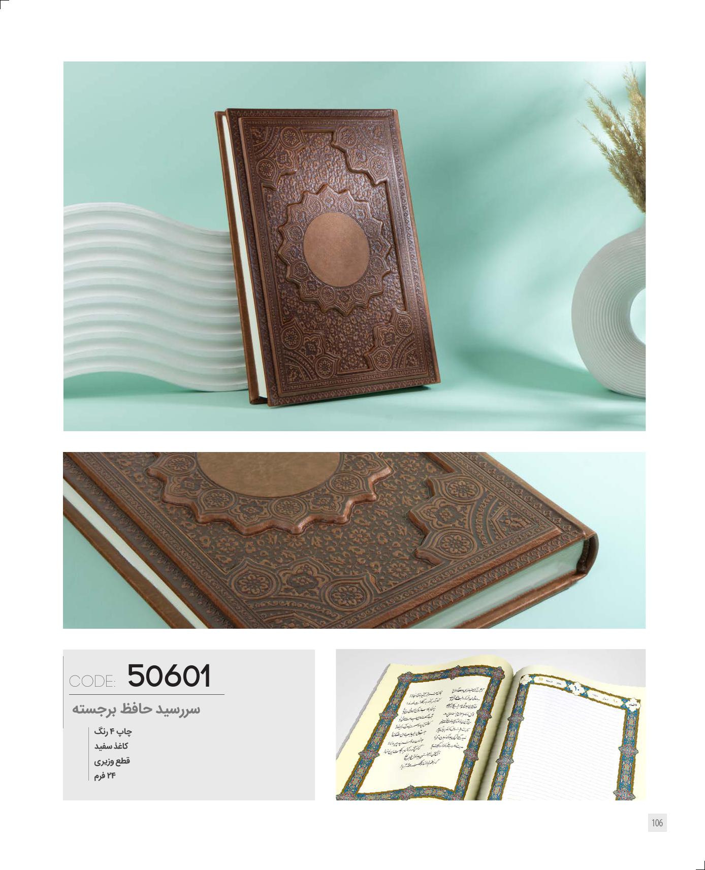 سررسید وزیری حافظ برجسته 1405 ایران‌زمین کد 50601