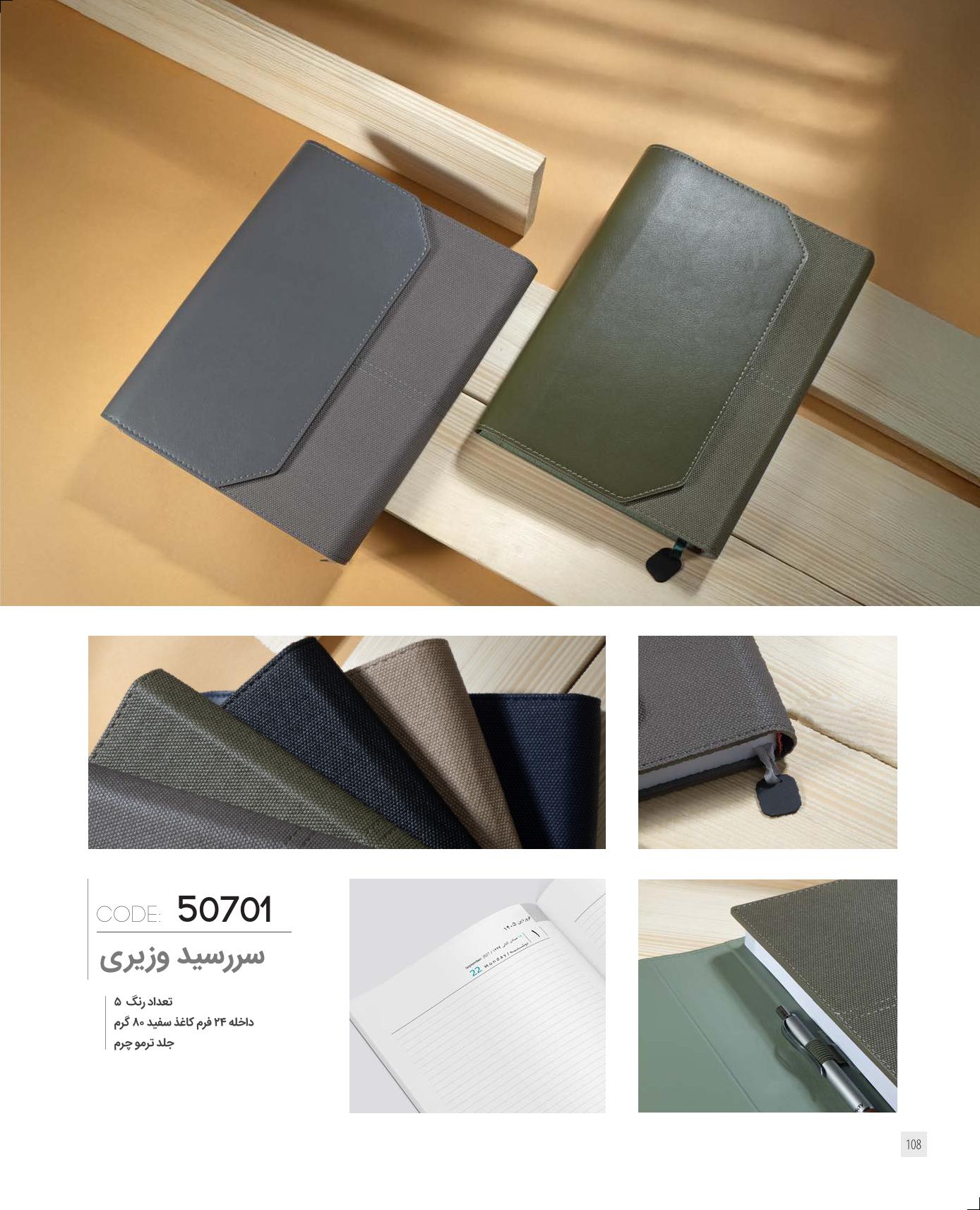 سررسید وزیری جلد ترمو 1405 ایران‌زمین کد 50701 - رنگ بندی