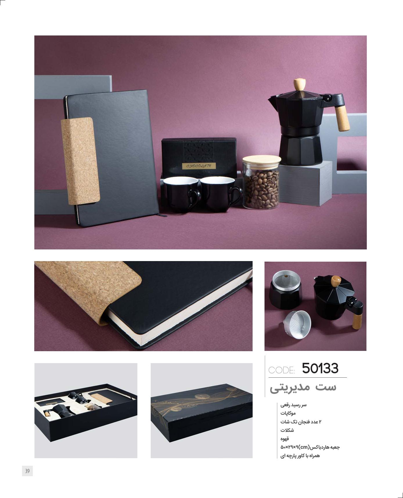 ست‌مدیریتی 1405 ایران‌زمین کد 50133 - حکاکی لوگو و اسم