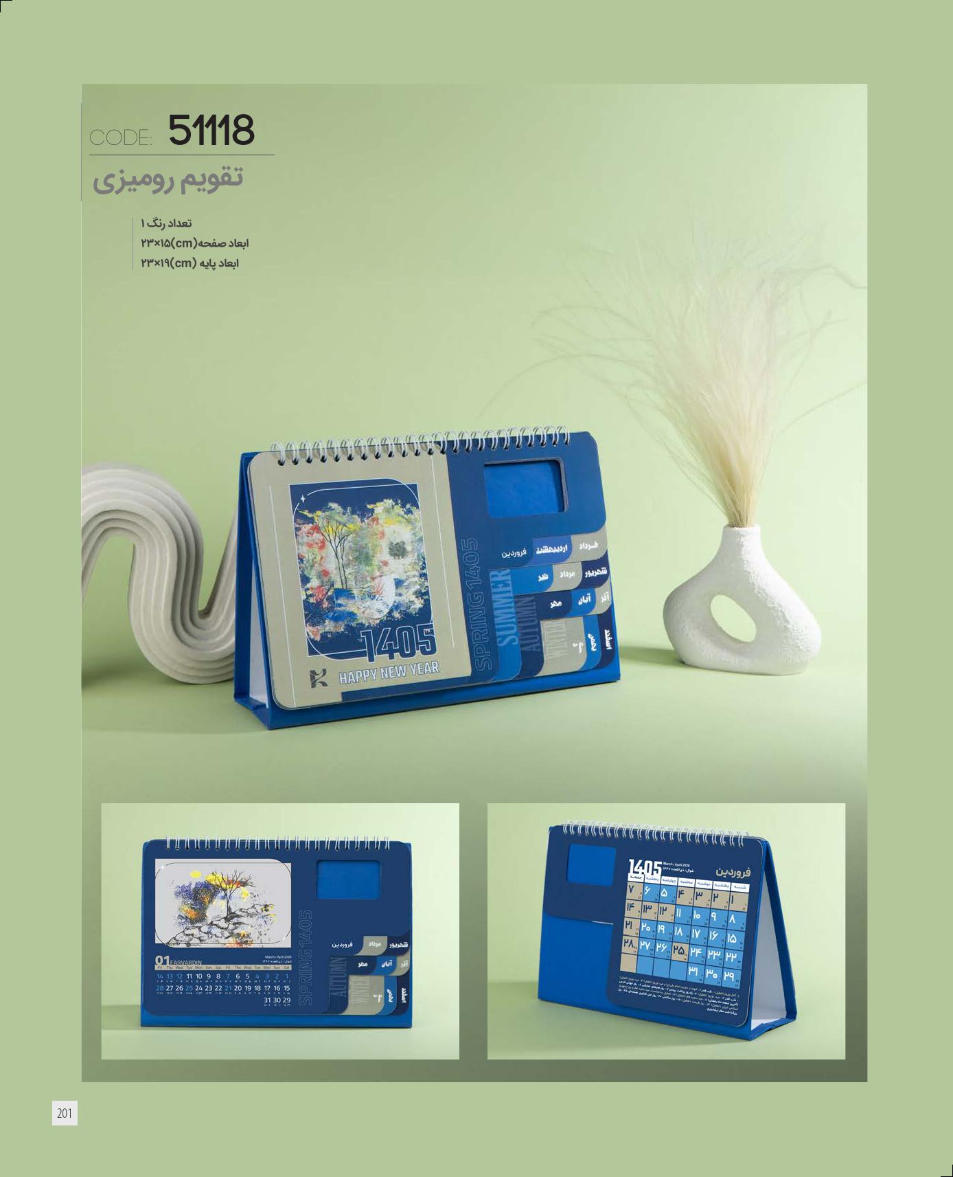 تقویم رومیزی 1405 ایران زمین کد 51118 - حک اسم و لوگو