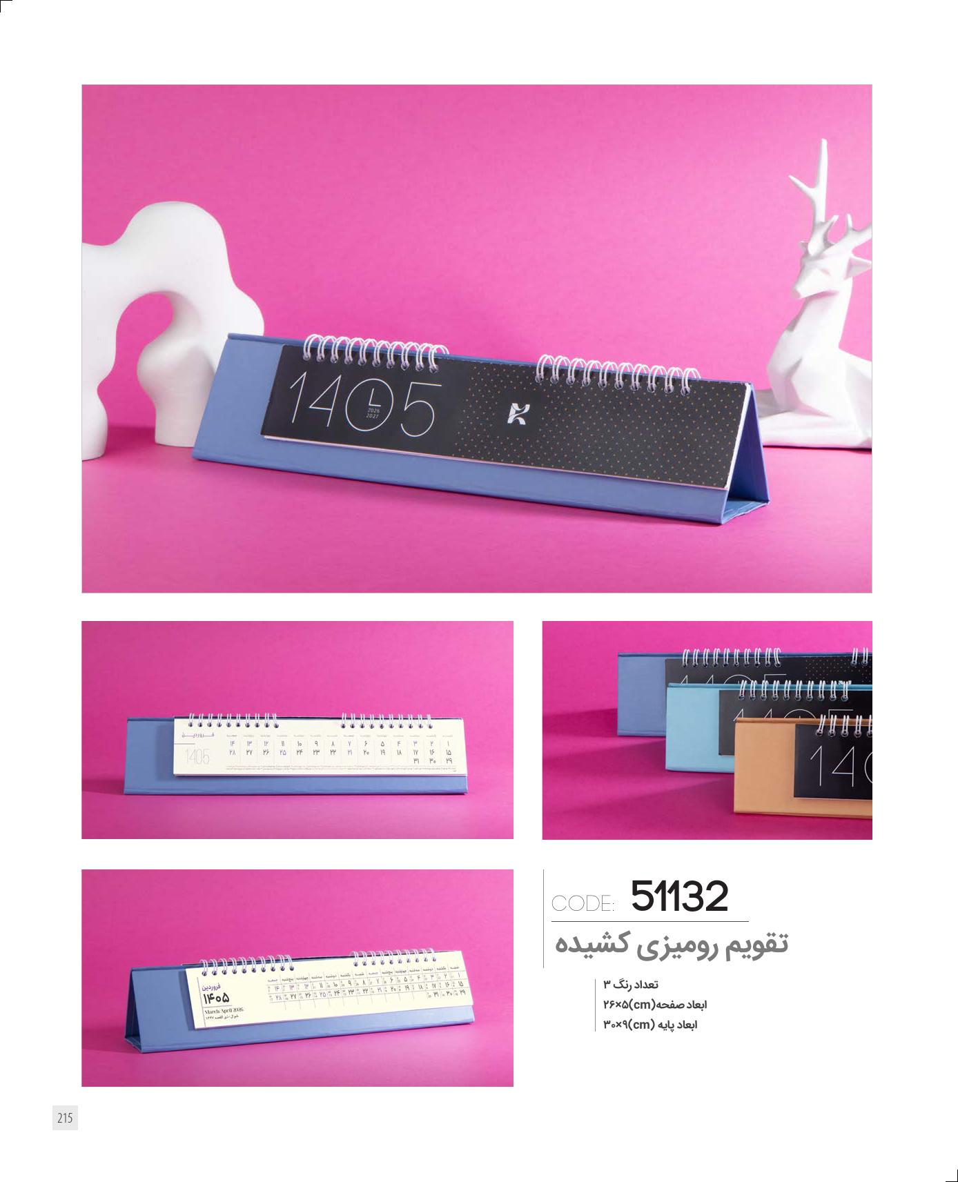 تقویم رومیزی کشیده 1405 ایران زمین کد 51132 - حک اسم و لوگو