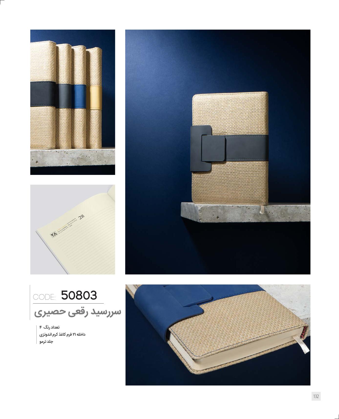 سررسید رقعی مگنتی 1405 ایران‌زمین کد 50803 - جلد حصیری