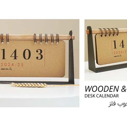 تقویم رومیزی چوبی فلزی 1403 آداک کد 140324