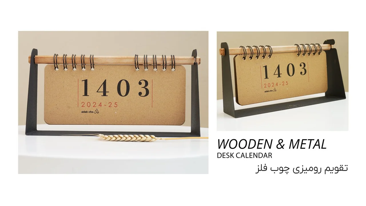 تقویم رومیزی چوبی فلزی 1403 آداک کد 140324