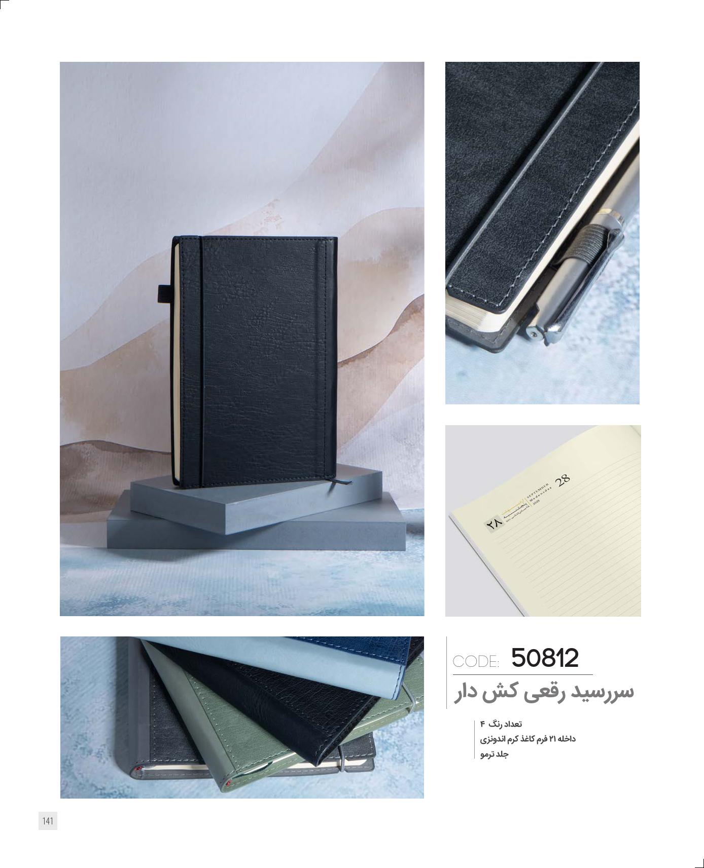 سررسید رقعی 1405 ایران‌زمین کد 50812 - جلد ترمو