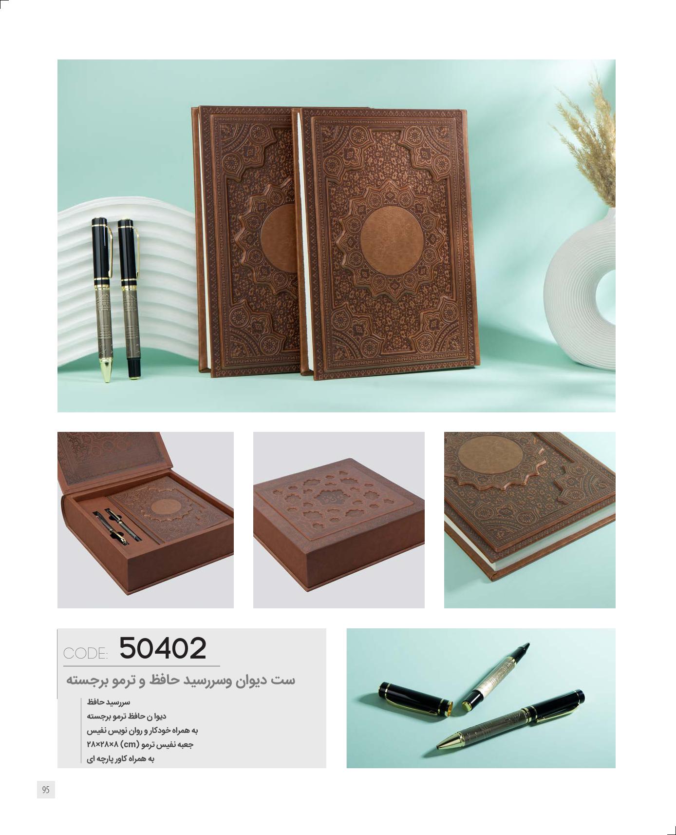 ست دیوان و سالنامه حافظ جلد ترمو کد 50402 - مناسب هدیه