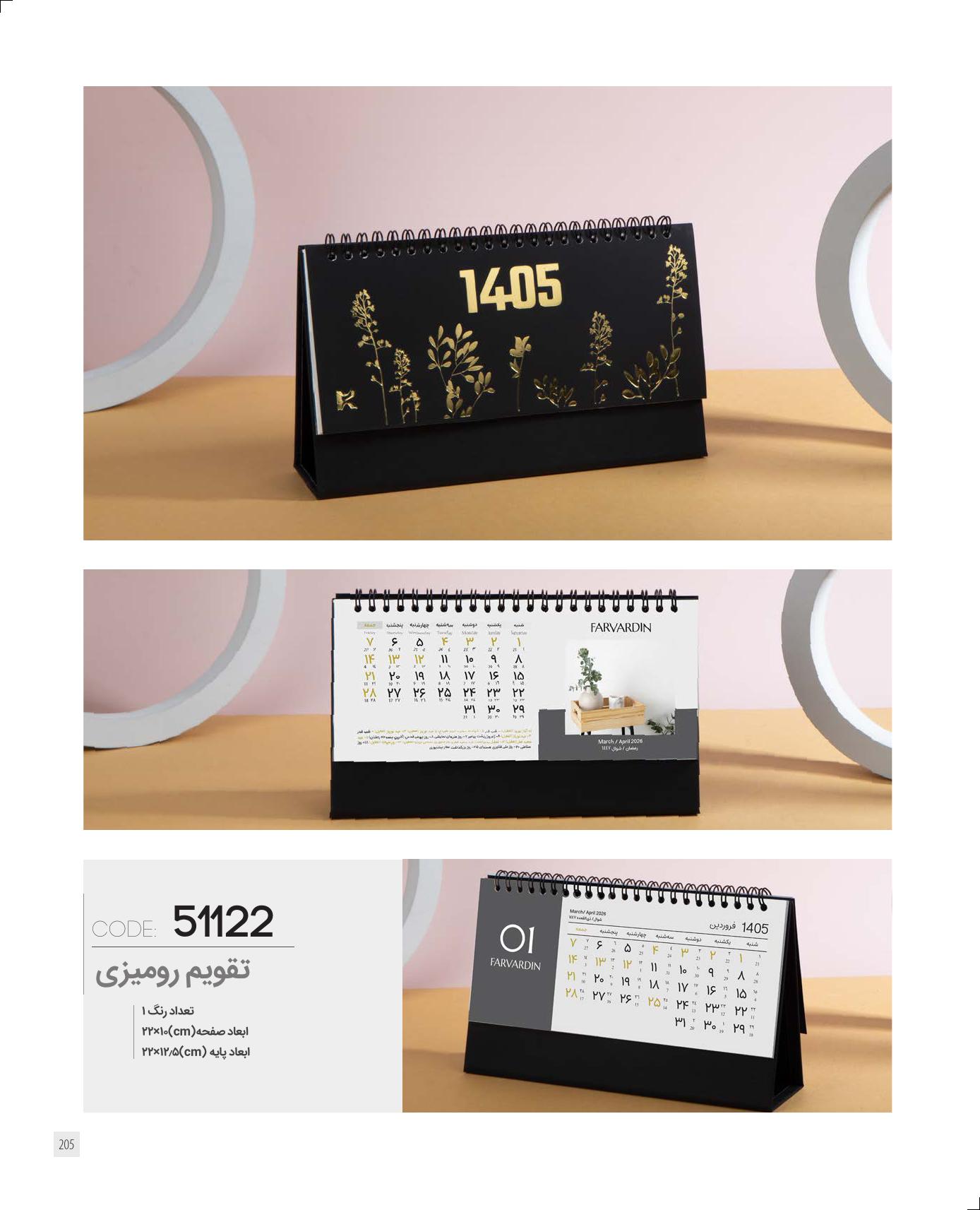 تقویم رومیزی 1405 ایران زمین کد 51122 - حک اسم و لوگو