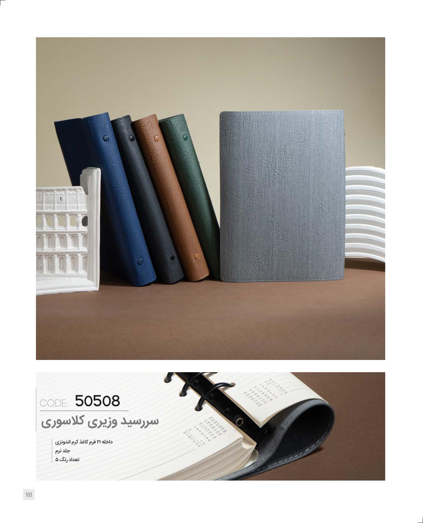 سررسید کلاسوری وزیری 1405 ایران زمین کد 50508 -  رنگ بندی