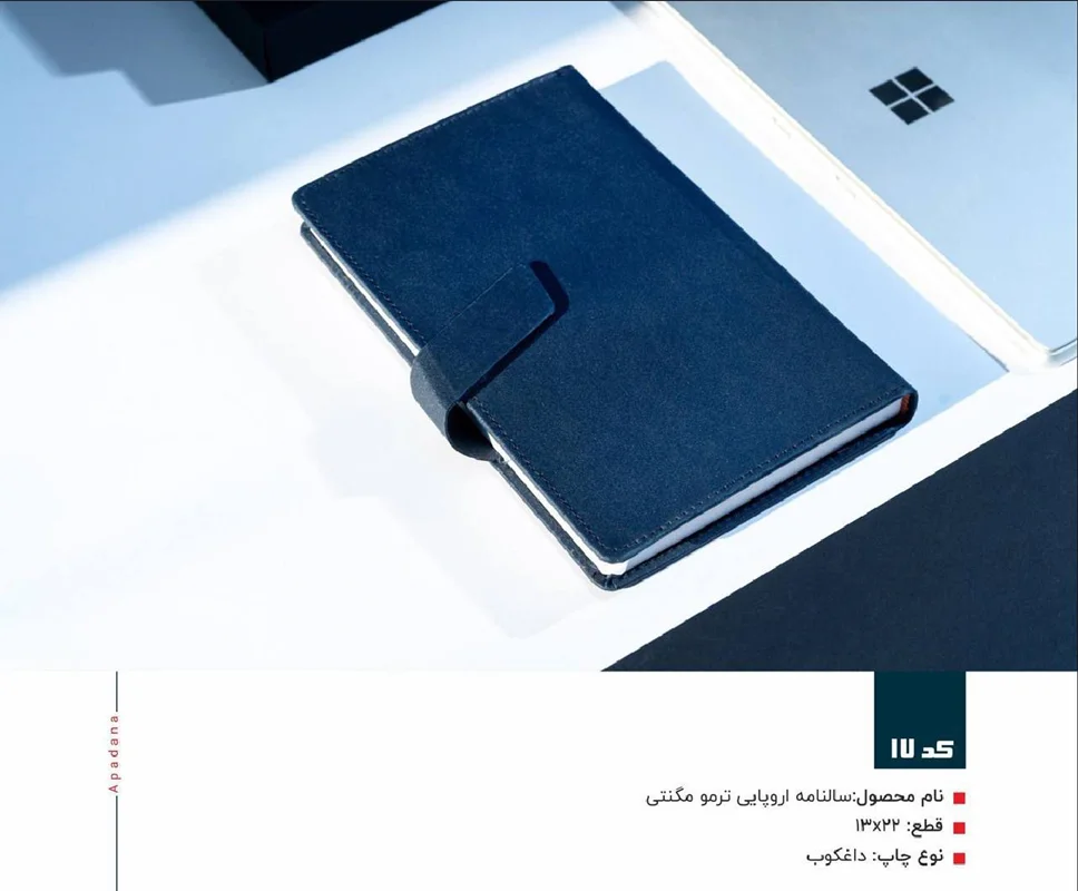 سالنامه اروپایی 1404 جلد ترمو آپادانا مدل مگنتی 17 + رنگ بندی