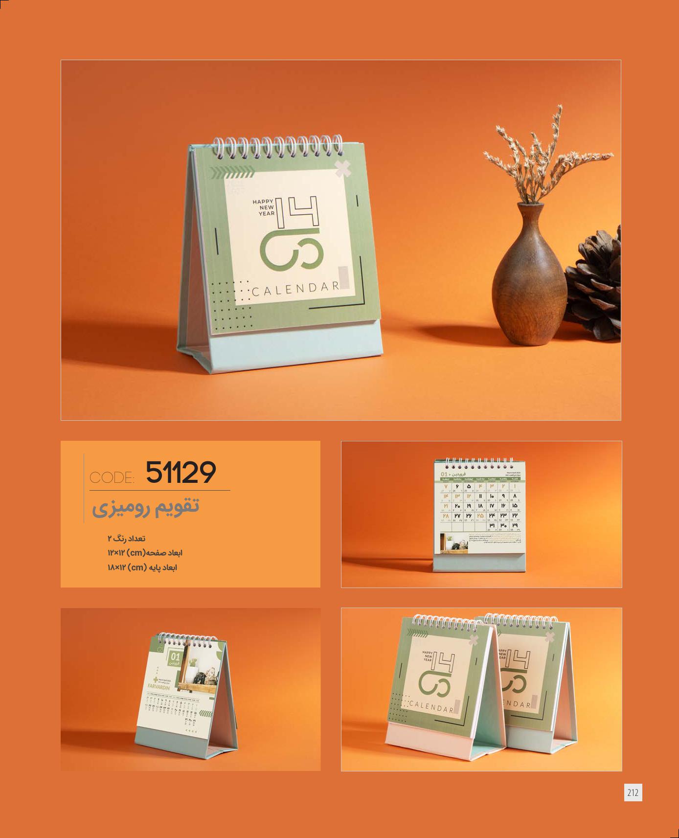 تقویم رومیزی 1405 ایران زمین کد 51129 - حک اسم و لوگو