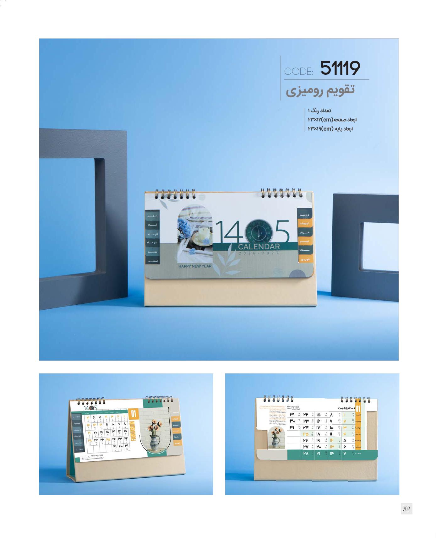 تقویم رومیزی 1405 ایران زمین کد 51119 - حک اسم و لوگو