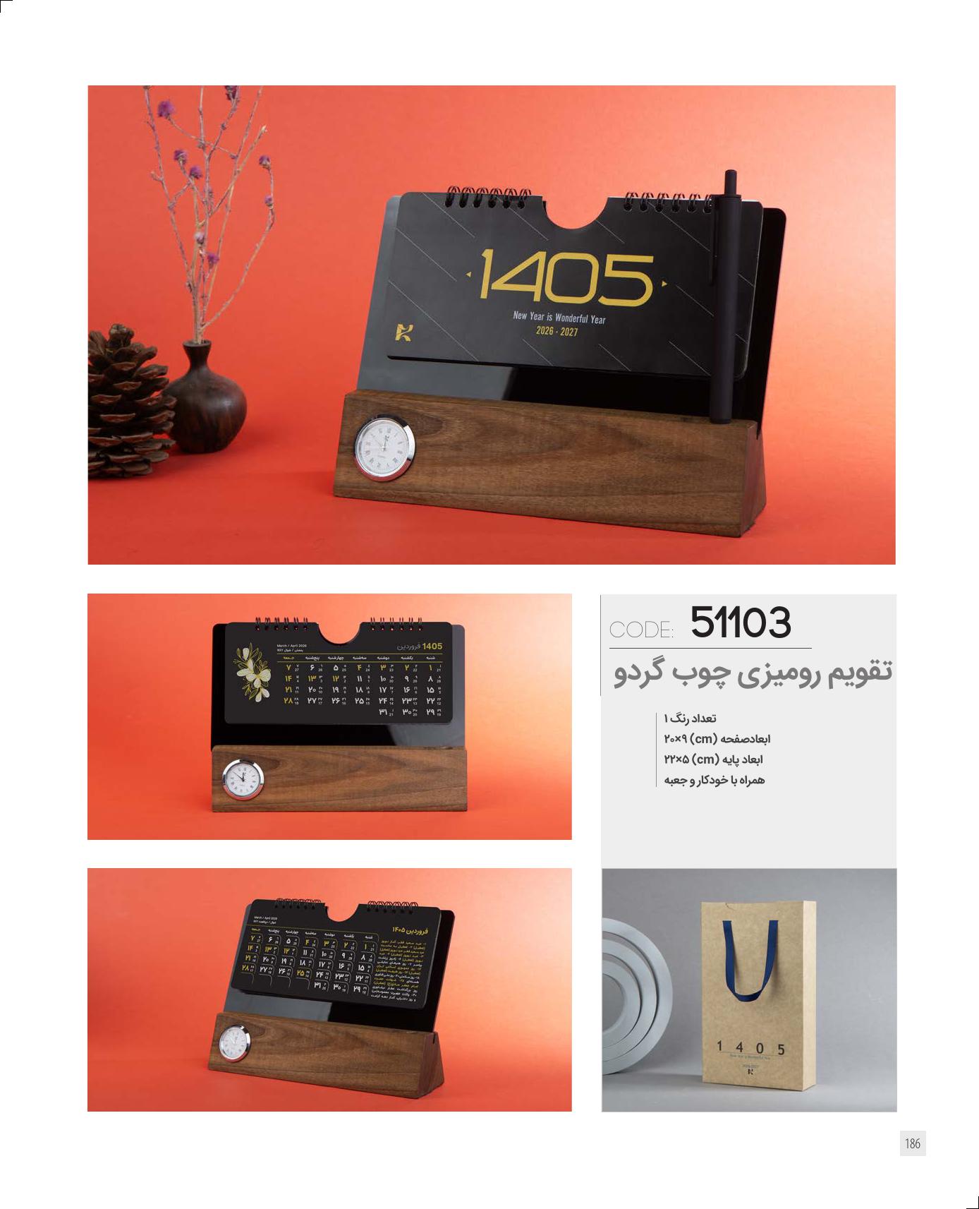 تقویم رومیزی چوب گردو 1405 ایران زمین کد 51103 - مناسب هدیه