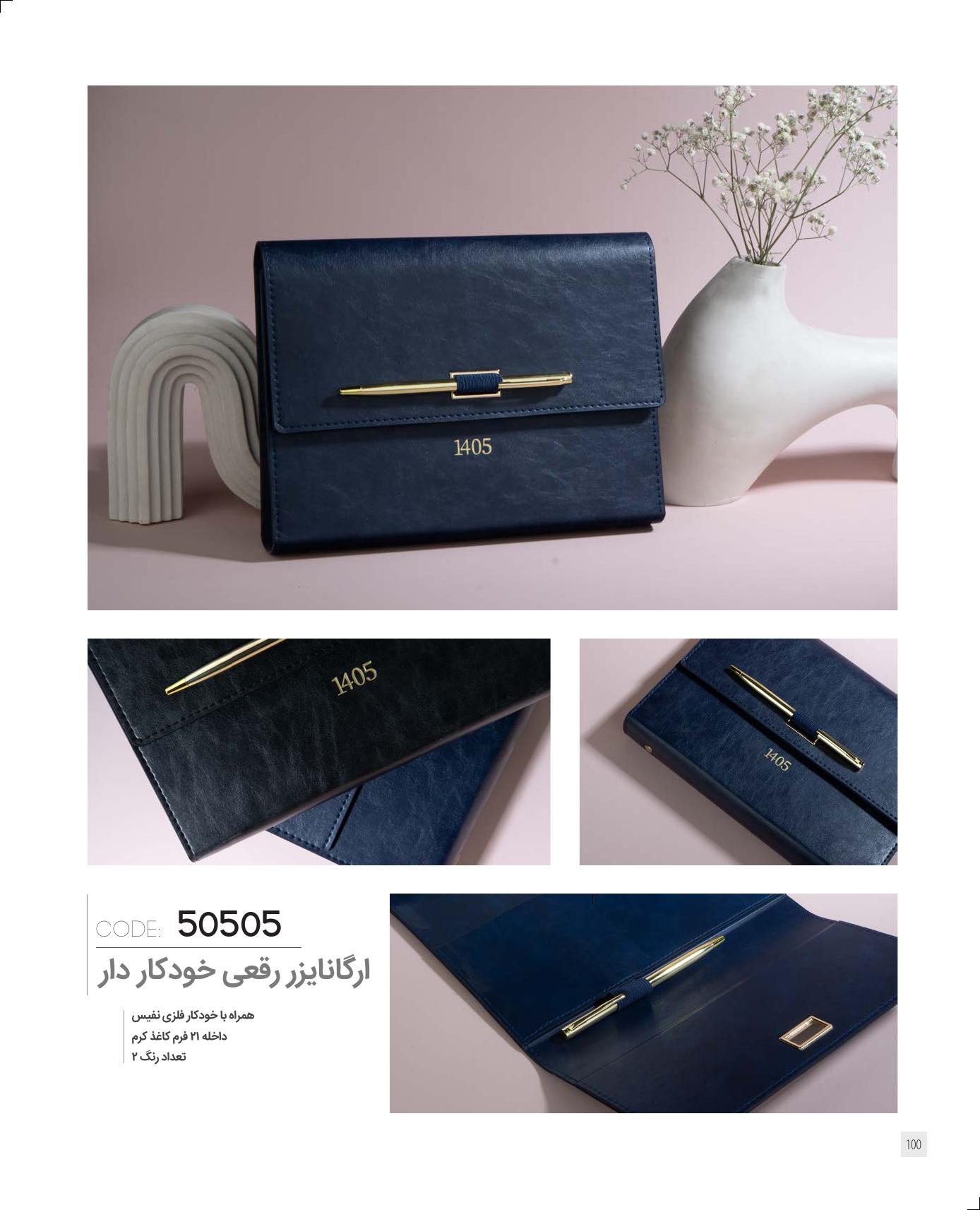 ارگنایزر رقعی خودکار‌ دار 1405 کد 50505 - مناسب هدیه