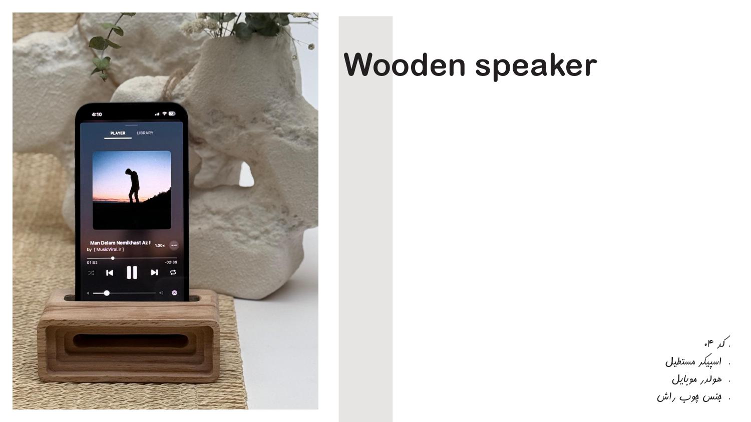 اسپیکر چوبی و استند گوشی آداک - طرح بندی