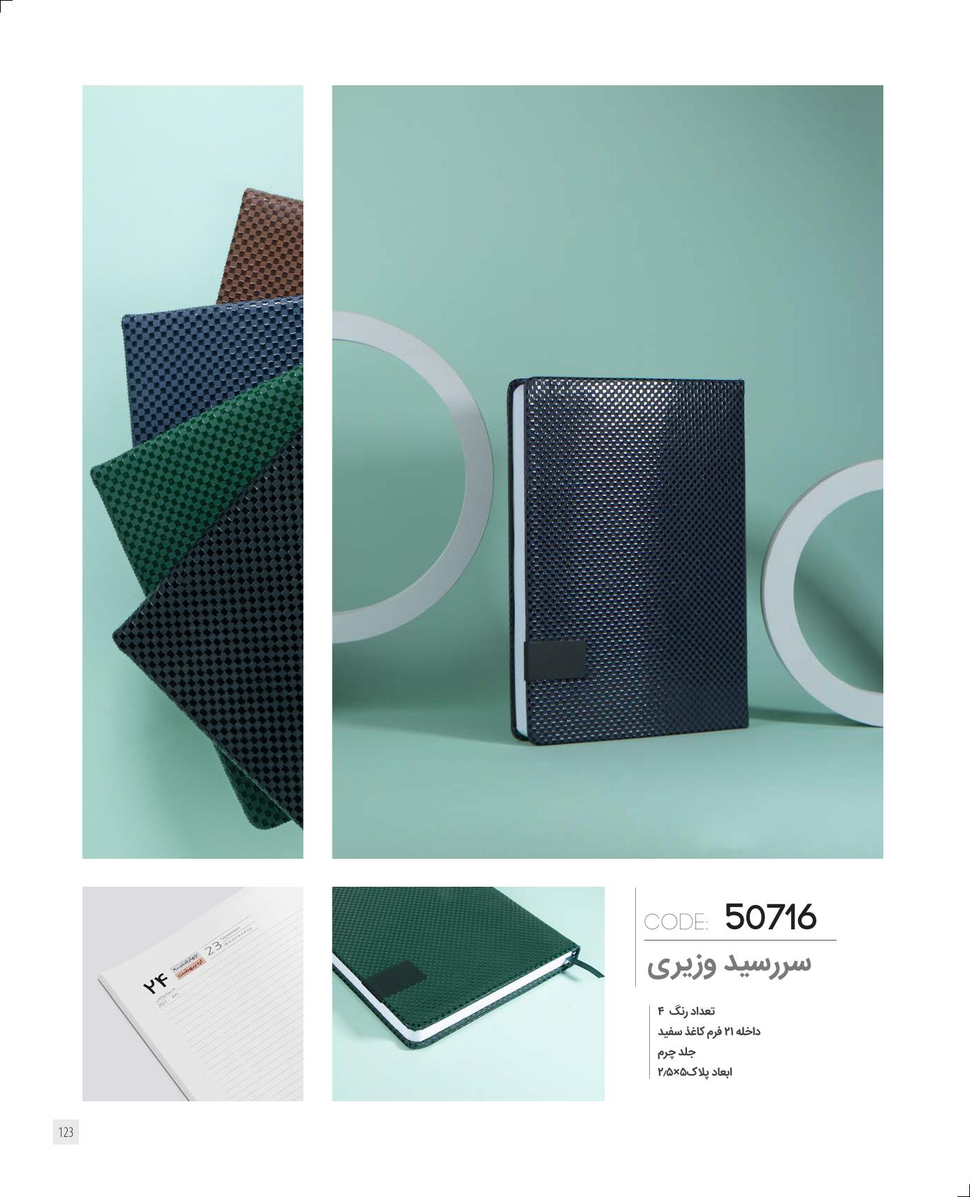 سررسید وزیری 1405 ایران‌زمین کد 50716 - جلد چرم